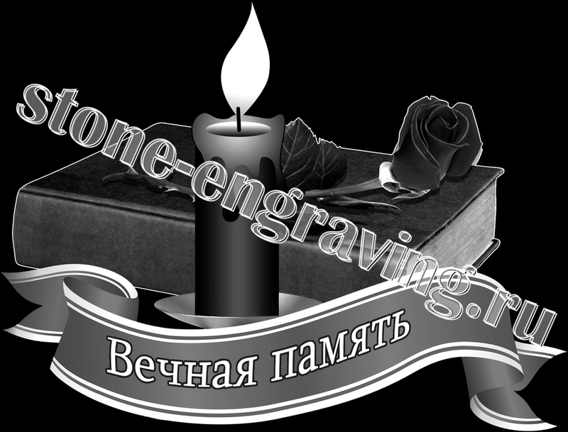 Вечная память роману картинка